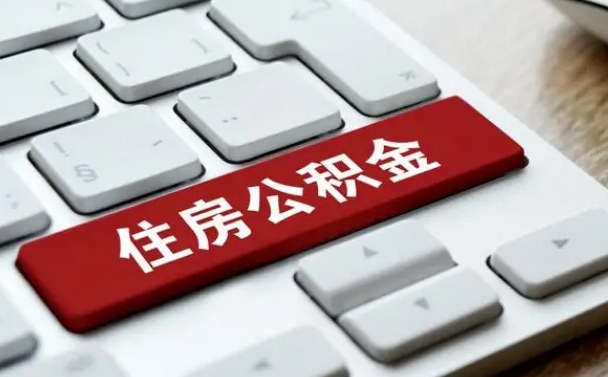 大理北京公积金怎么提取（大理北京公积金怎么提取出来 流程）